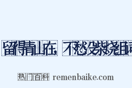 留得青山在，不愁没柴烧组词是什么意思的图片
